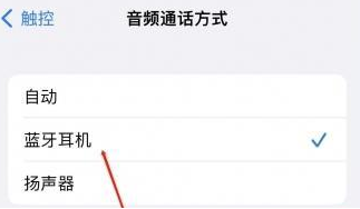 伊吾苹果蓝牙维修店分享iPhone设置蓝牙设备接听电话方法