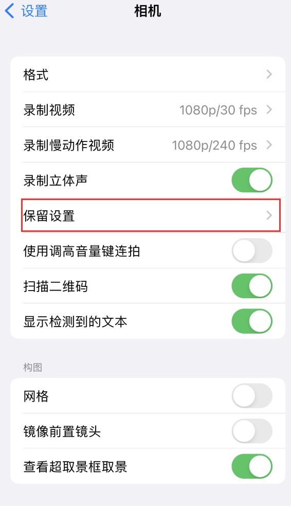 伊吾苹果14维修分享如何在iPhone 14 机型中保留拍照设置 