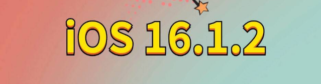 伊吾苹果手机维修分享iOS 16.1.2正式版更新内容及升级方法 