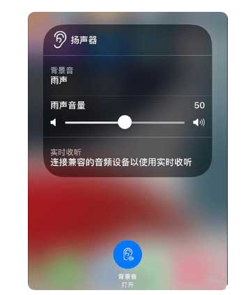 伊吾苹果手机维修分享iOS 15中的背景音功能有什么用 
